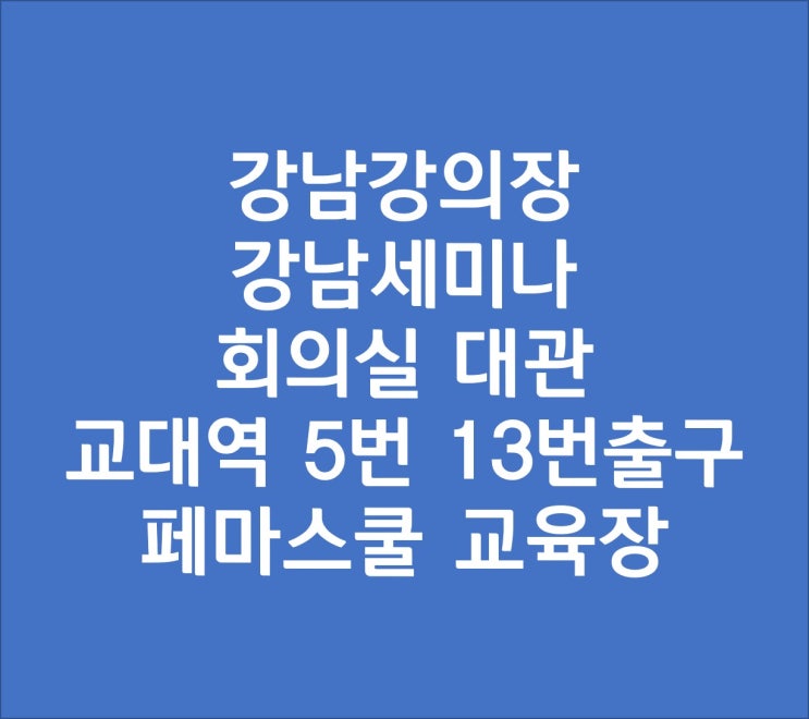 <강남최저대관료>교대역 강남 강의장 세미나실 교육장 회의실 대관 대여 페마스쿨교육장 <강남최저대관료>교대역 강남 강의장 세미나실 교육장 회의실 대관 대여 페마스쿨교육장
