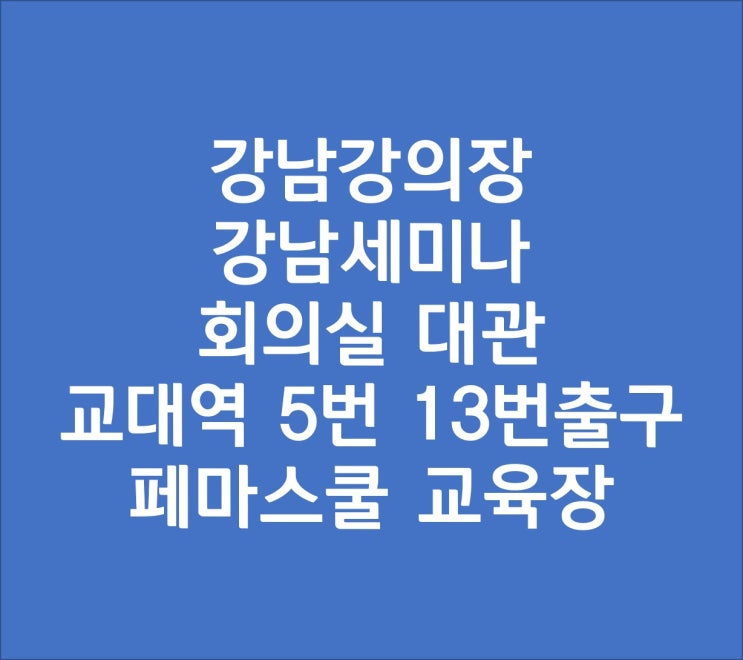 &lt;강남최저대관료&gt;교대역 강남 강의장 세미나실 교육장 회의실 대관 대여 페마스쿨교육장