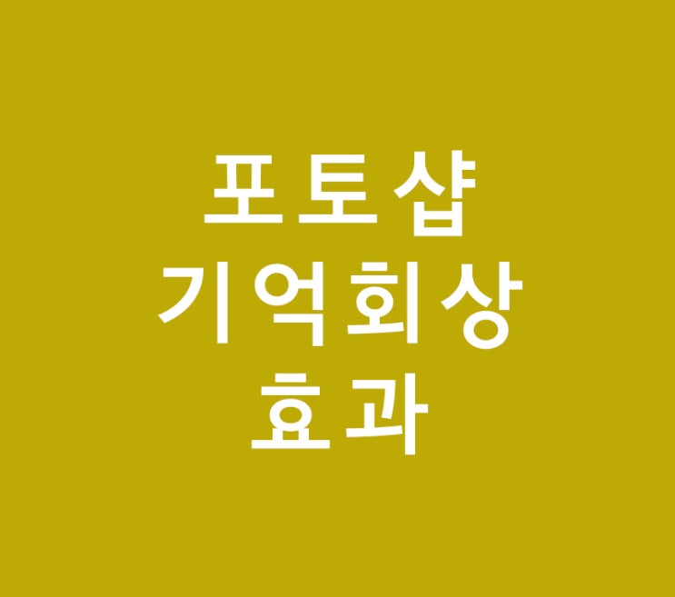 포토샵 기억회상효과 포토샵 기억회상효과
