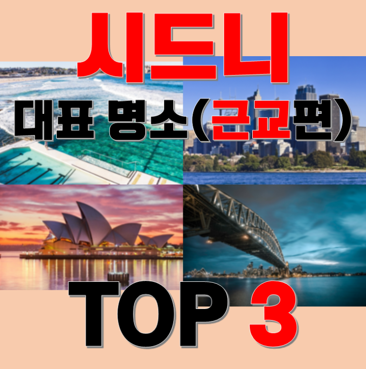  호주 여행 - 시드니 근교 대표 명소&관광지 Top 3