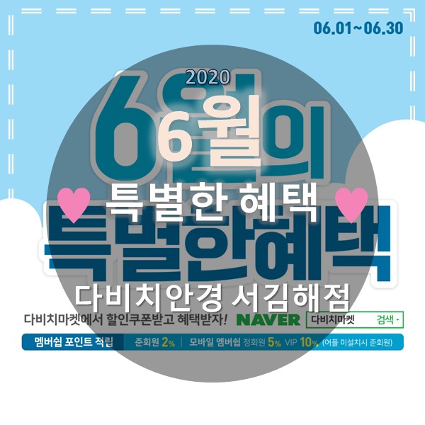  김해안경 & 콘택트렌즈 다비치 서김해점의 6월 특별한혜택