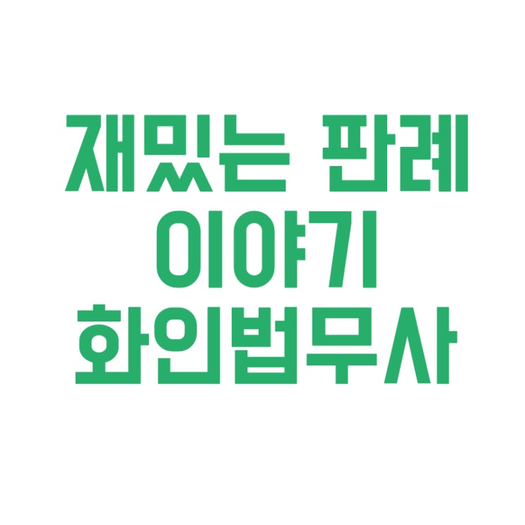  [재밌는 판례 이야기] 유류분과 기여분에 관한 판례 화인법무사 정인화