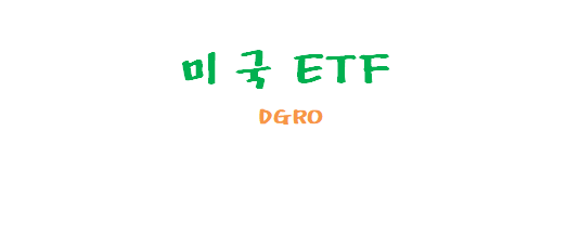 [미국ETF관련] 배당 성장형 ETF DGRO