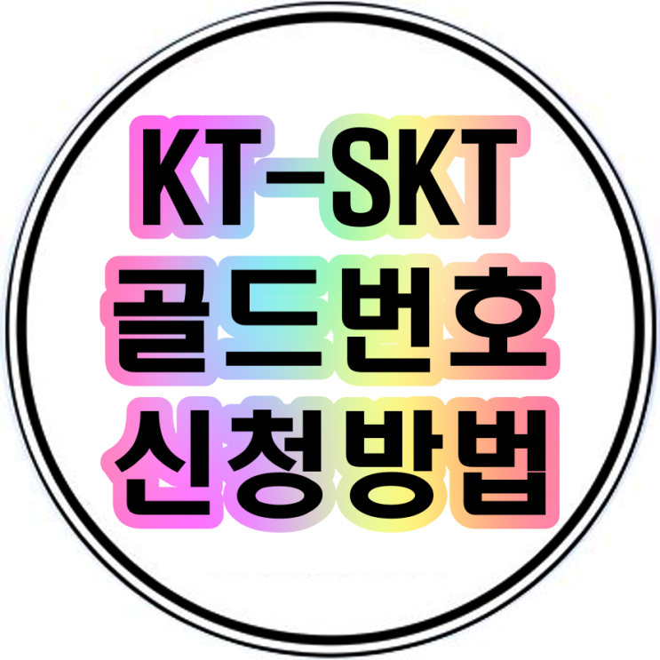  kt,sk텔레콤 올해 첫 골드번호 추첨 신청방법