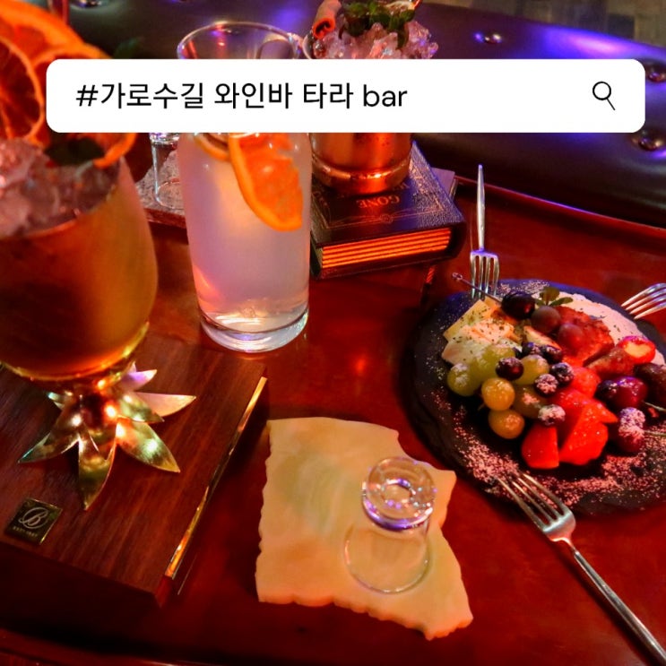  강남와인바 : 가로수길 와인바, 타라bar를 소개합니다