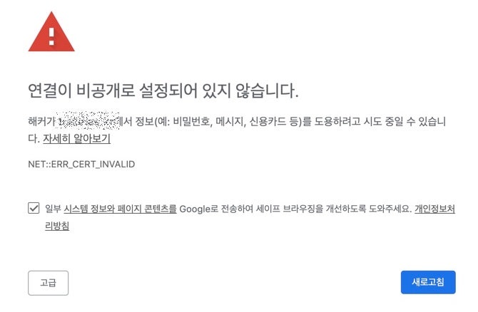 크롬브라우저 연결이 비공개로 설정되어 있지 않습니다 라는 메세지가 뜨면서 로그인이 안될때 도날드닭꼬치의 이야기