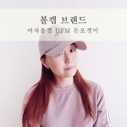  돈포겟미 요즘 매일 쓰는 볼캡 브랜드