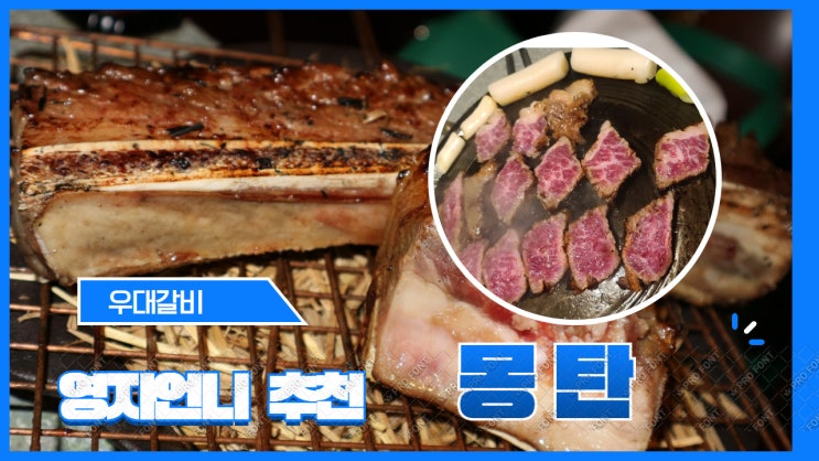 용산 맛집 몽탄 짚불구이. 우대갈비를 추천한 영자언니의 선택은 옳다. 몽탄 주차와 예약팁