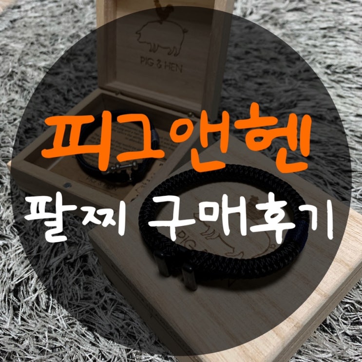  피그앤헨 팔찌 1탄 : 남자 팔찌로 군더더기 없다