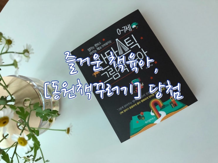  1년 동안 매달 책이 한 권씩 집으로, 동원책꾸러기 당첨!