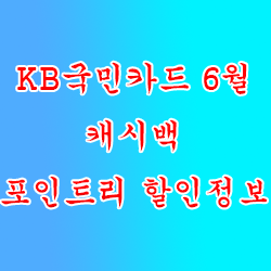 KB국민카드 6월 캐시백/포인트리 할인정보