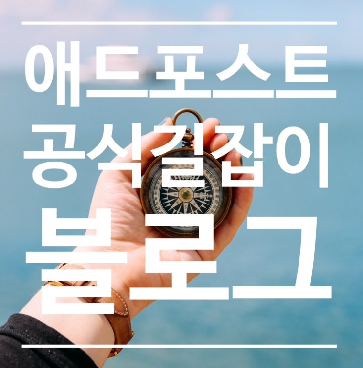  네이버 애드포스트 수익 증진을 위한 정보 "네이버 검색 공식 블로그"