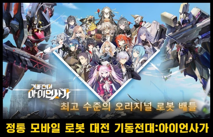  한중일이 함께한 로봇 전투 RPG 게임 기동전대: 아이언사가
