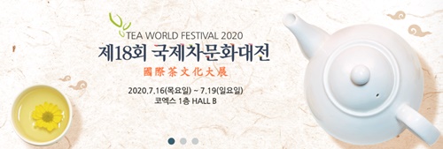  제18회 국제차문화대전이 연기 및 변경 안내