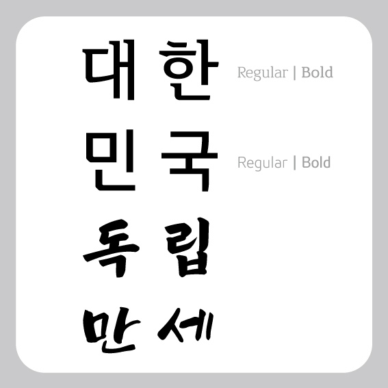  [무료폰트] 대한체/민국체/독립체/만세체(윤디자인)