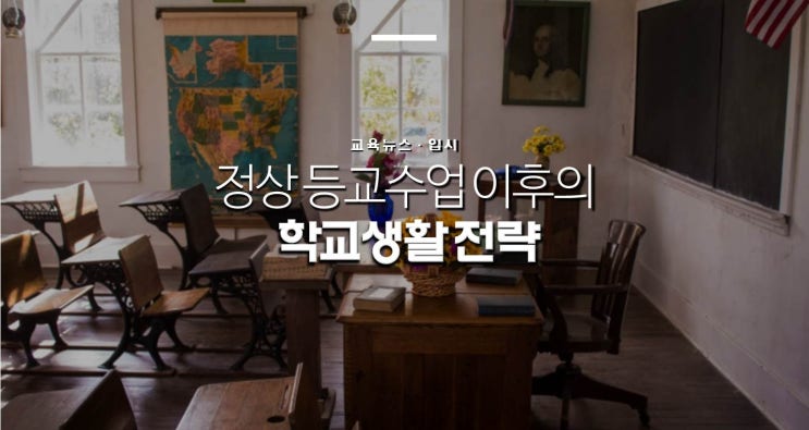  정상 등교수업 이후의 학교생활 전략 (부제 : 학교생활기록부, 학생부)