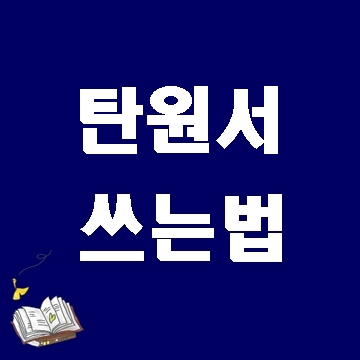  탄원서 쓰는 법, 유의할 점