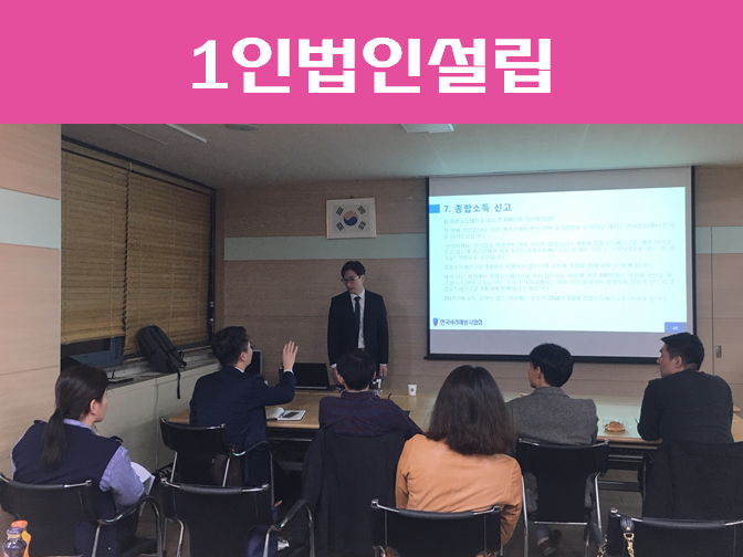 1인법인설립 시 꼭 알아둬야 할 점은??