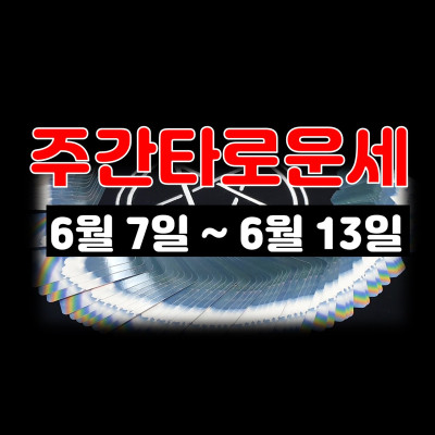 주간타로운세 6월7일~6월13일, 내게 일어날 일, 내가 만날 사람, 조심해야 될것들 청담동마님