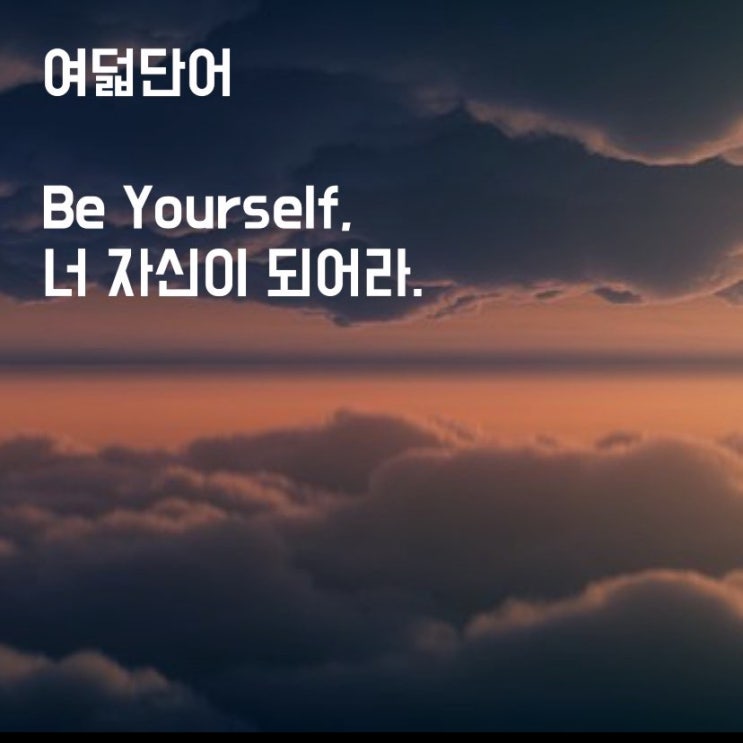  인생을 대하는 우리의 자세, 여덟단어