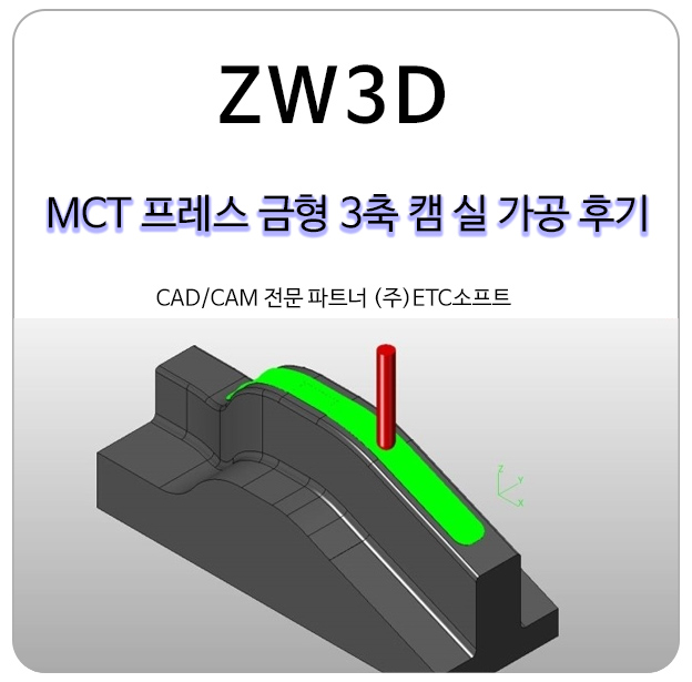 ZW3D로 MCT 프레스금형 3축 CAM 실 가공