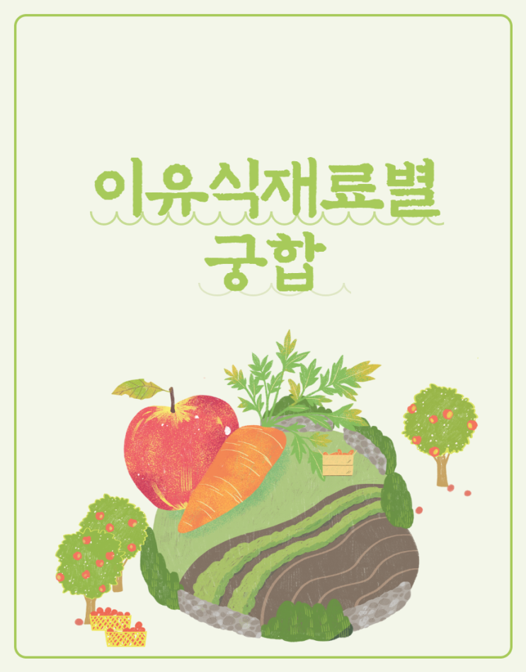  이유식 재료 궁합! 식단표 짤 때 참고하기