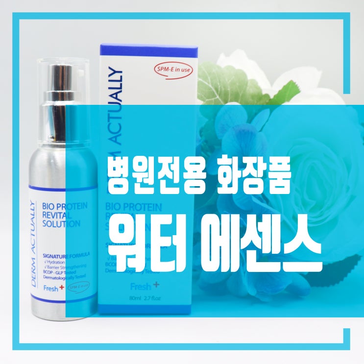  [덤액츄얼리] 병원전용 화장품 전성분 EWG Green 등급 바이오 워터 에센스