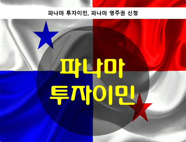  파나마 투자이민
