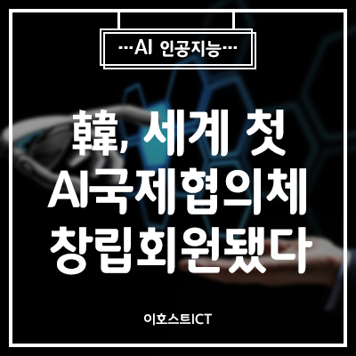 [AI 인공지능] 韓, 세계 첫 AI국제협의체 창립회원됐다
