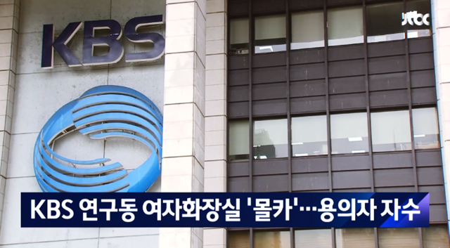 KBS 여자화장실 개그맨 자수했습니다만..