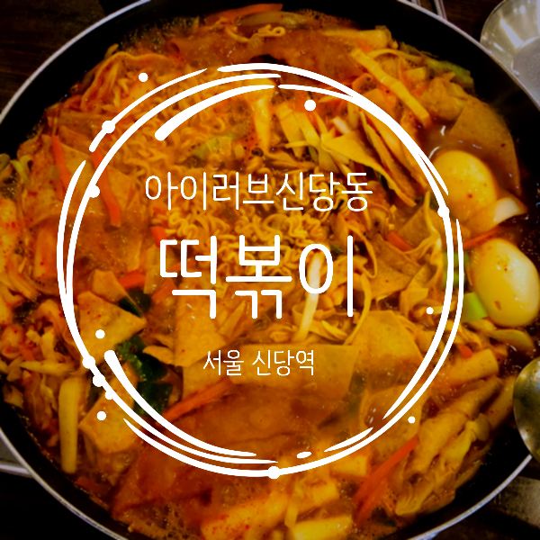  신당동 즉석떡볶이 타운 맛집, 아이러브신당동