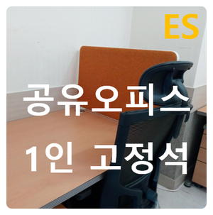  안양 인덕원 공유사무실 찾으세요? ES비즈센터[1인고정석]