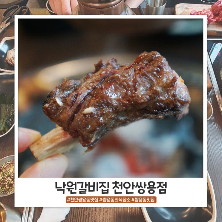 천안쌍용동맛집 완벽한 외식장소 낙원갈비집