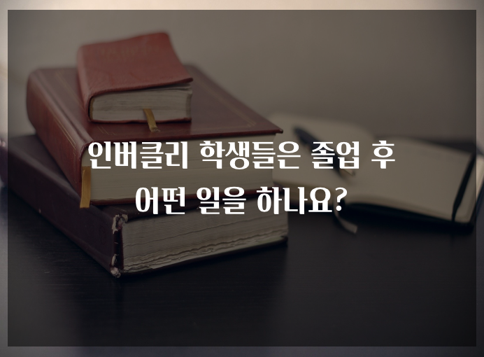  [inBerklee]inBerklee 학생들은 졸업 후 어떤 일을 하나요?