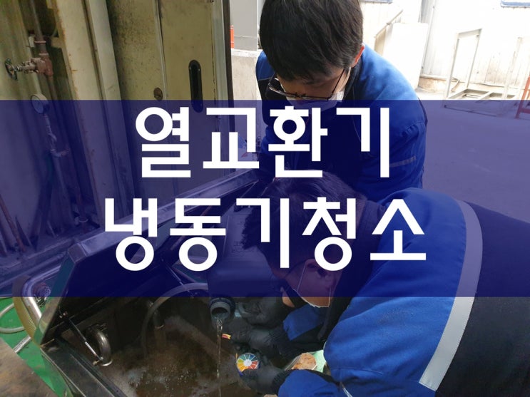  열교환기세관 냉동기청소