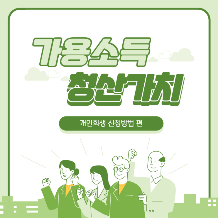 가용소득과 청산가치로 예상 변제금 산정방법!