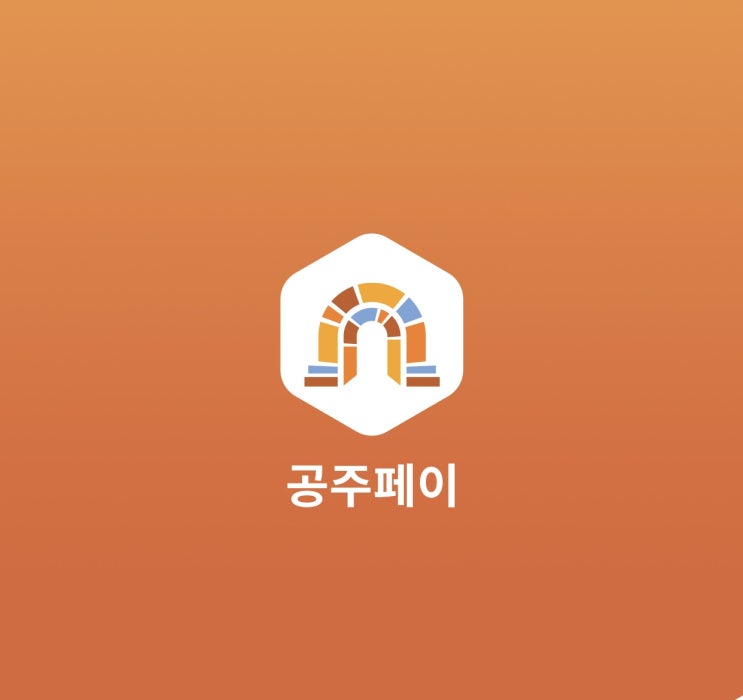  공주페이 가맹점 및 사용처, 간편 확인 방법!