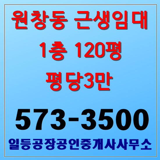 인천 서구 원창동 상가임대 1층120평