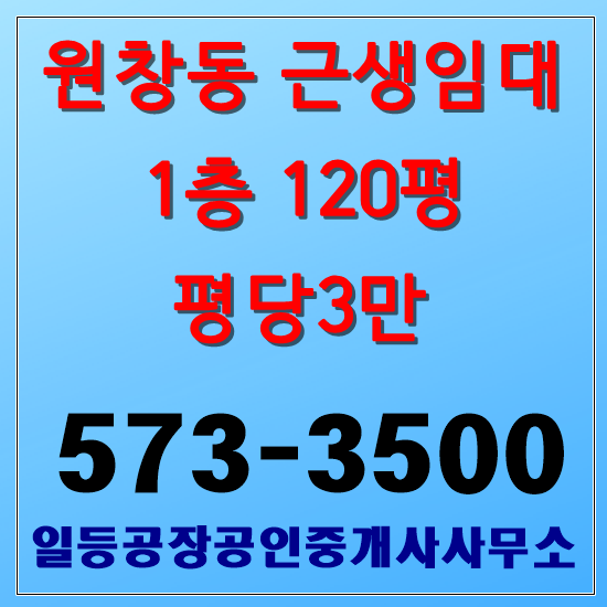  인천 서구 원창동 상가임대 1층120평