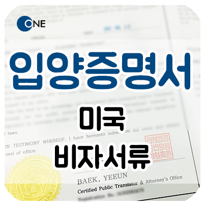  교대 강남 번역공증/인증 _ 입양관계증명서 (친양자) _ 미국 비자
