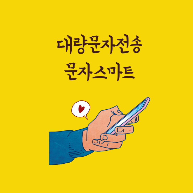  대량문자전송! 홍보,알림,마케팅 등 이용하자