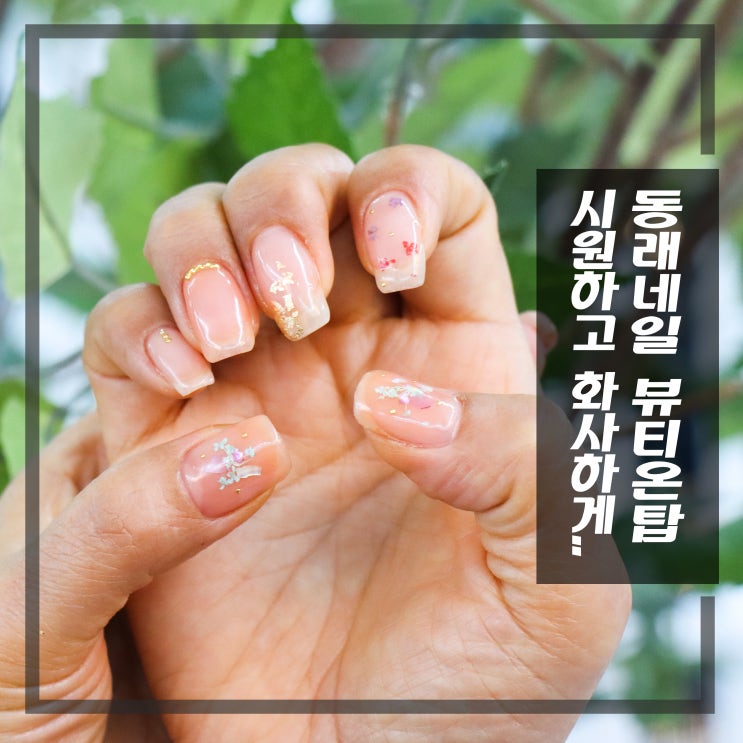  동래 네일샵 시원한 여름네일 잘하는 뷰티온탑