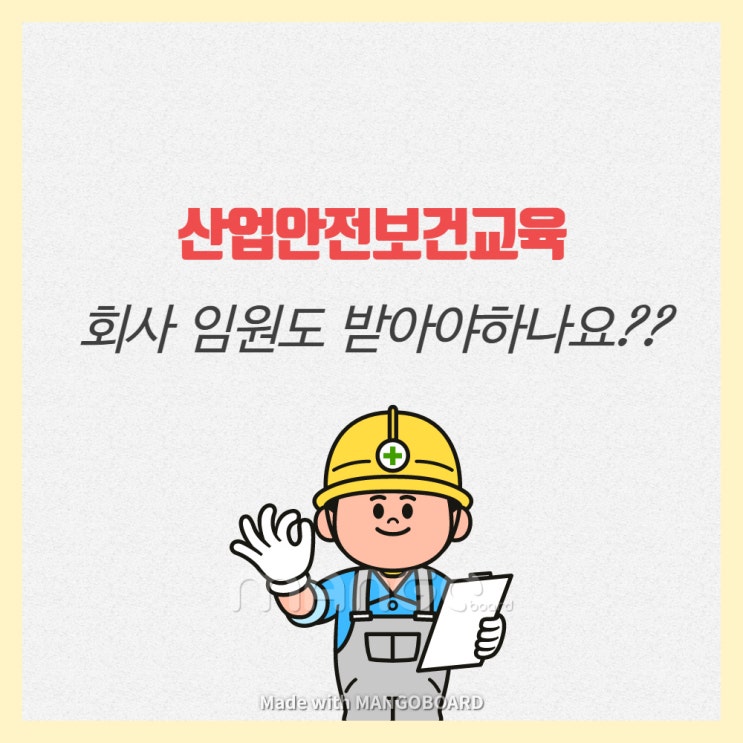  임원도 산업안전보건교육을 받아야할까??
