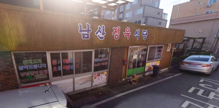 더덕 삼겹살 맛집 남산회관 방문기