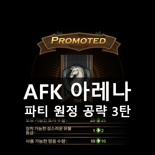 [러스L] AFK 아레나 파티 원정 공략 3탄