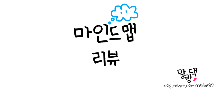  머리가 너무 복잡할 때,마인드 맵 무료 다운, 프로그램 리뷰 ( X-mind)