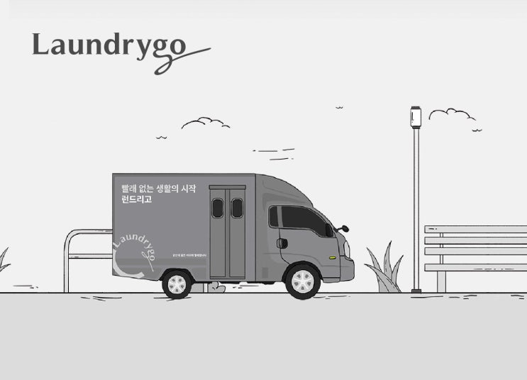 세탁 서비스 런드리고가 170억원의 시리즈B 투자를 유치했다. 세탁 서비스 런드리고가 170억원의 시리즈B 투자를 유치했다.