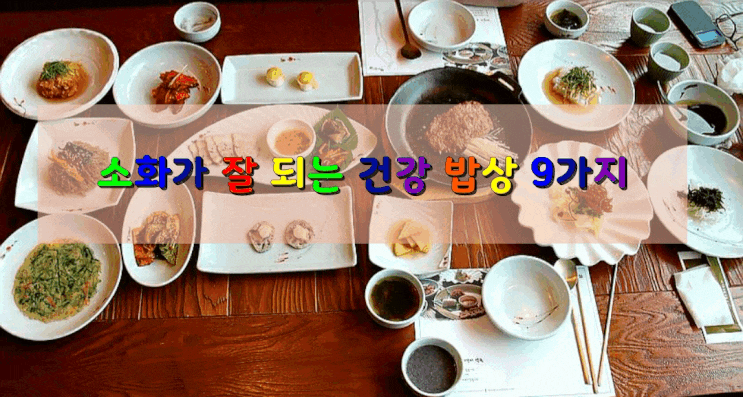  소화가 잘 되는 건강 밥상 9가지