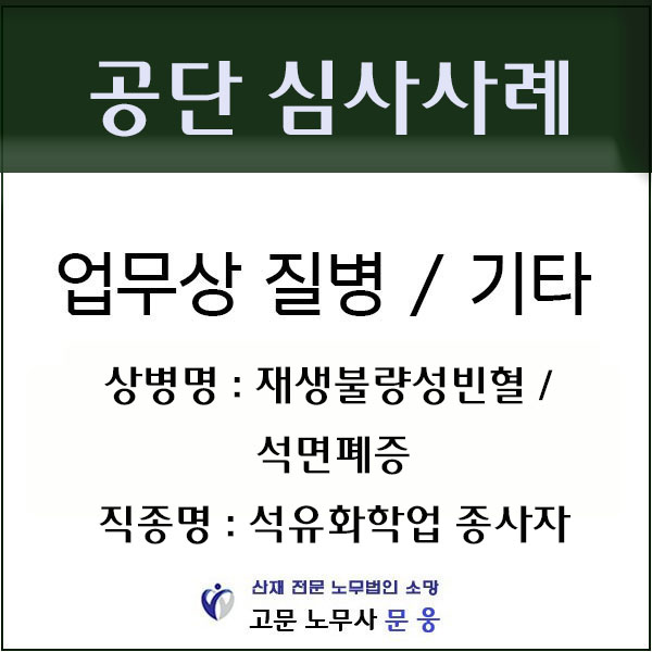 석유화학업 종사자에게 발생한 재생불량성빈혈과 석면폐증의 산재 처리