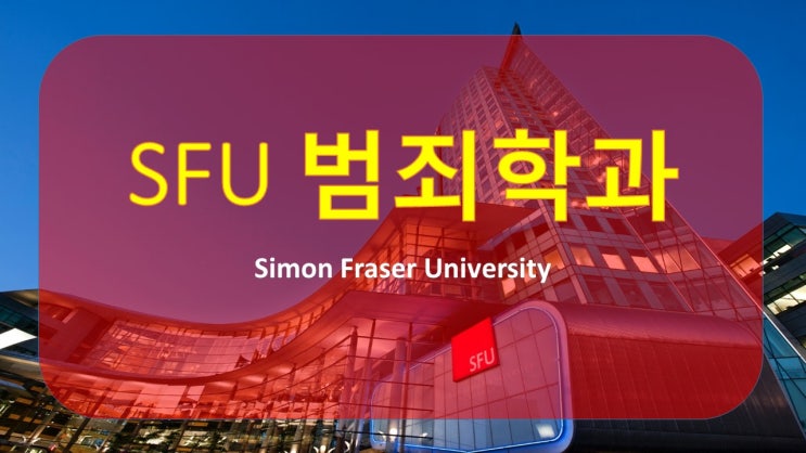 [SFU 핫한 전공] SFU 범죄학과 입학 요건, 학비, 특징 모든 범죄를 처단하는 SFU 범죄심리학과로 편입하기